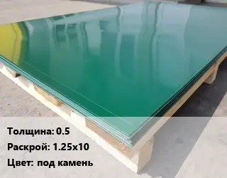 Лист с полимерным покрытием 0.5 1.25х10 под камень